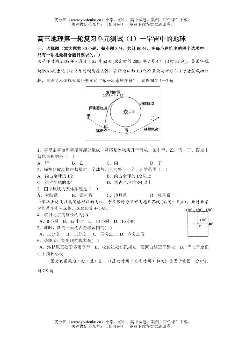 高中三年级地理第一轮复习单元测试1试卷_第1页