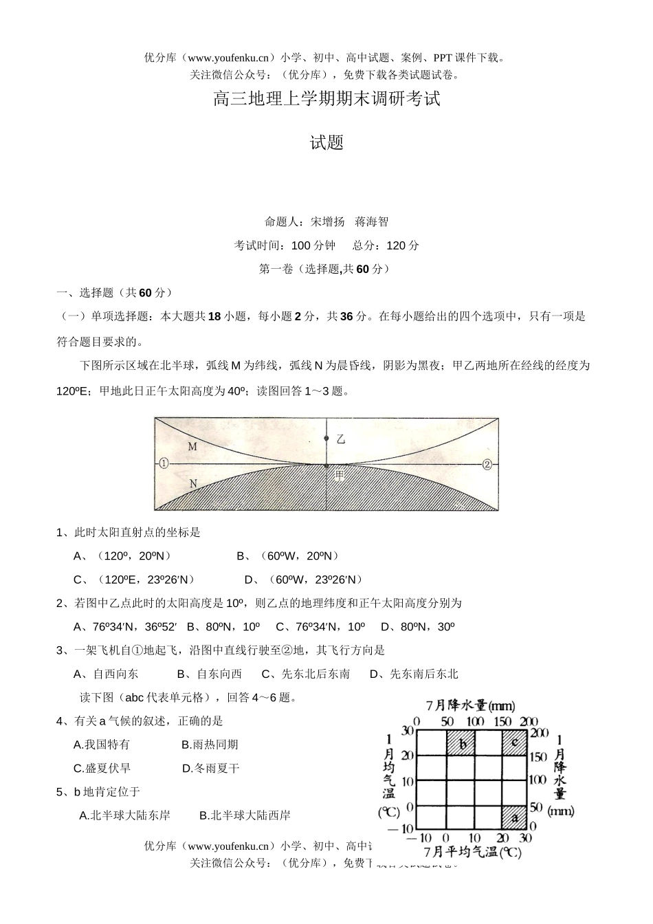 高中三年级地理上学期期末调研考试卷_第1页
