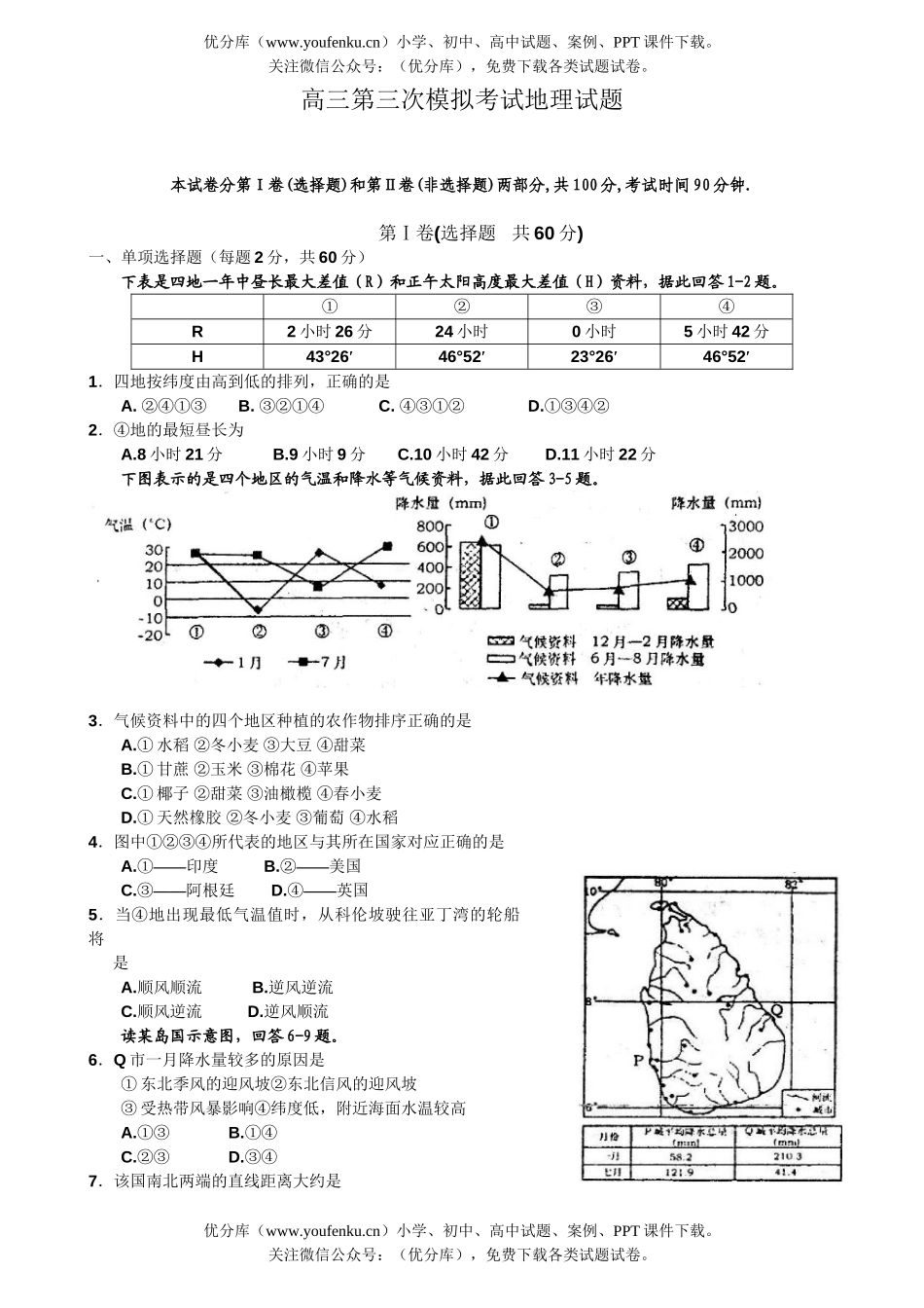 高中三年级地理第三次模拟考试卷_第1页