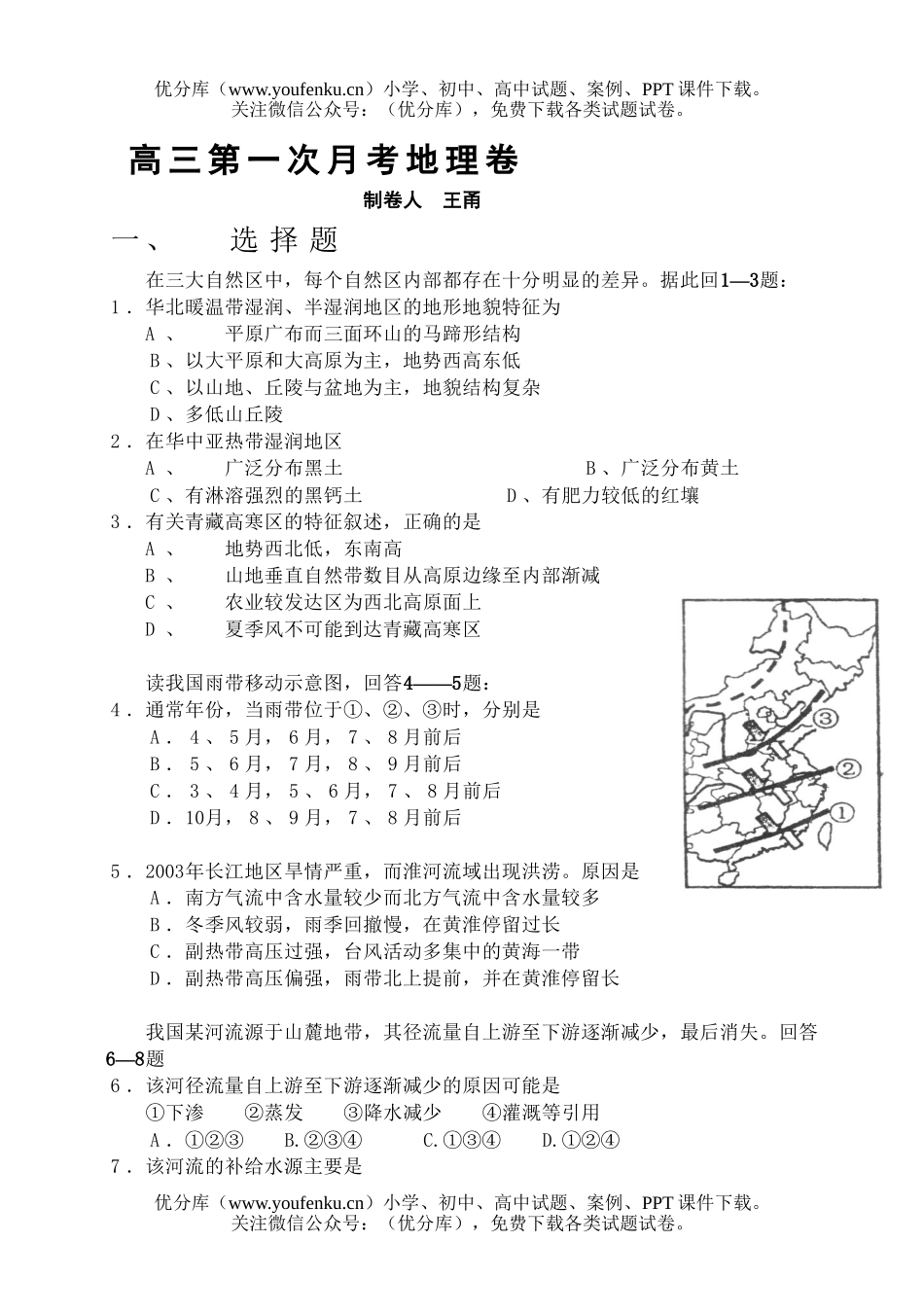 高中三年级地理第一次月考试卷_第1页