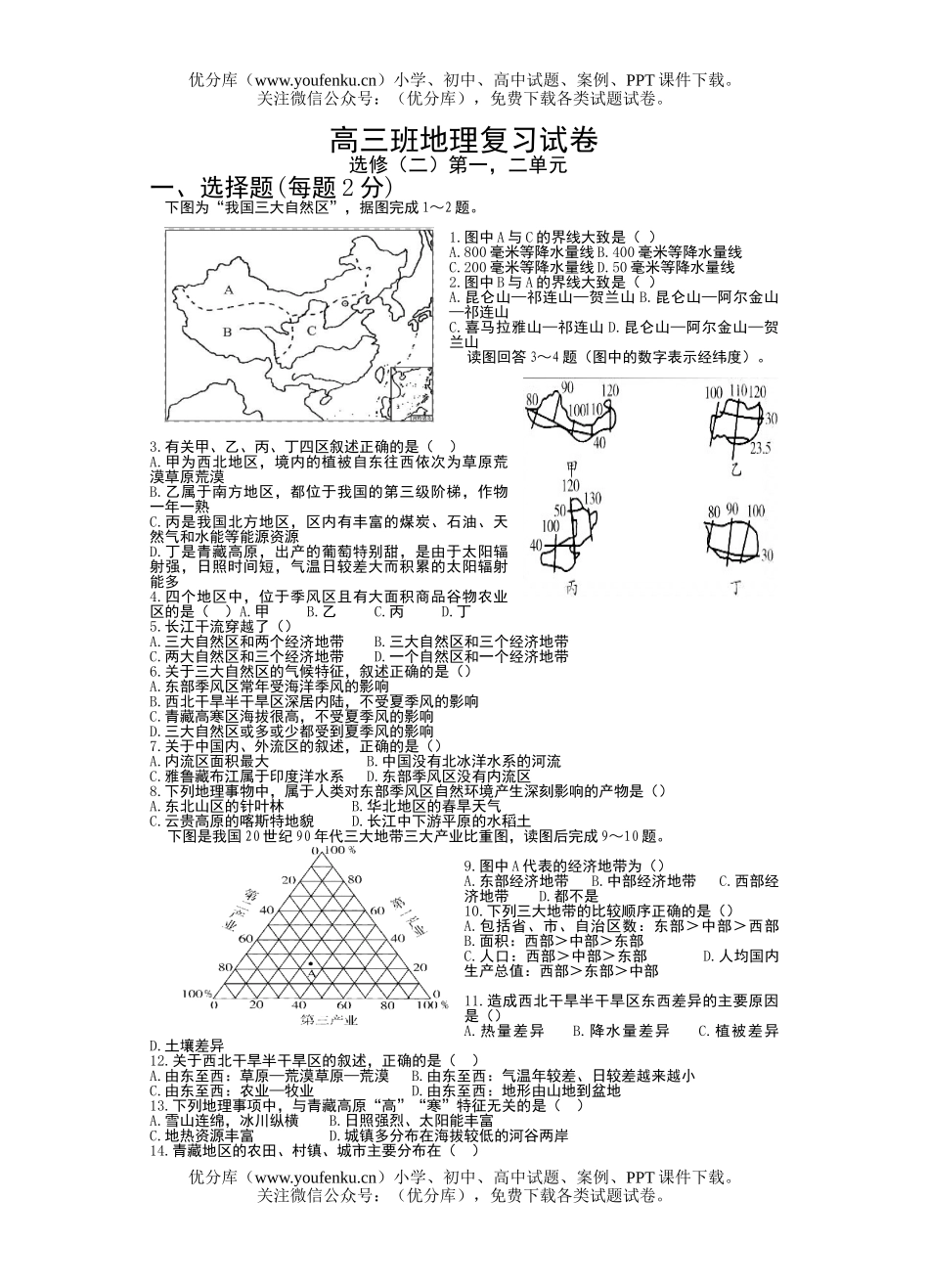 高中三年级地理班复习试卷_第1页