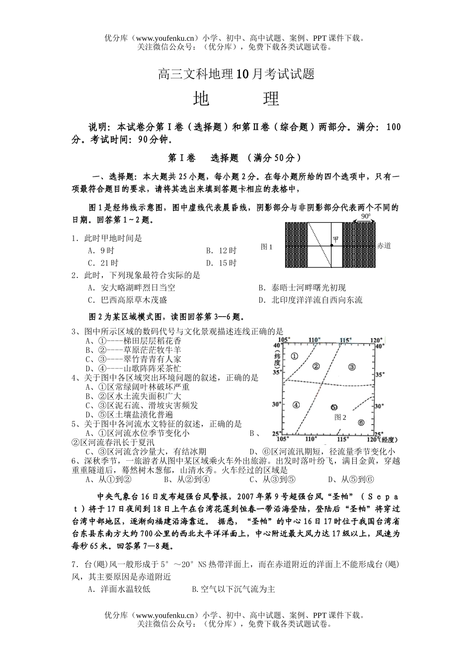 高中三年级地理文科10月考试卷_第1页