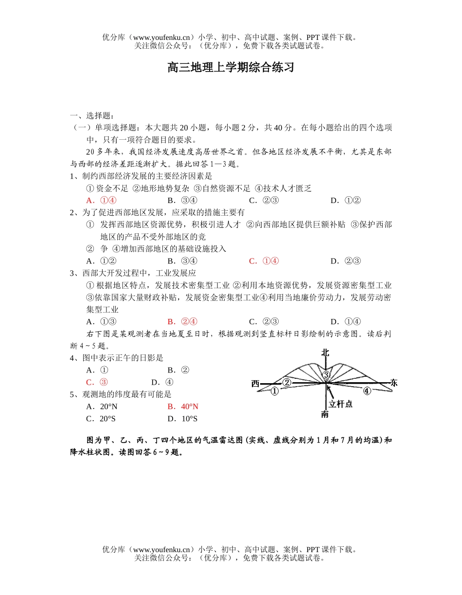 高中三年级地理上学期综合练习试卷_第1页