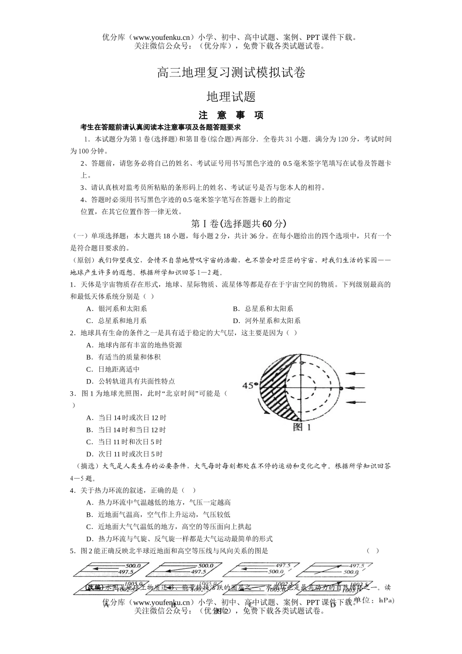高中三年级地理复习测试模拟2试卷_第1页