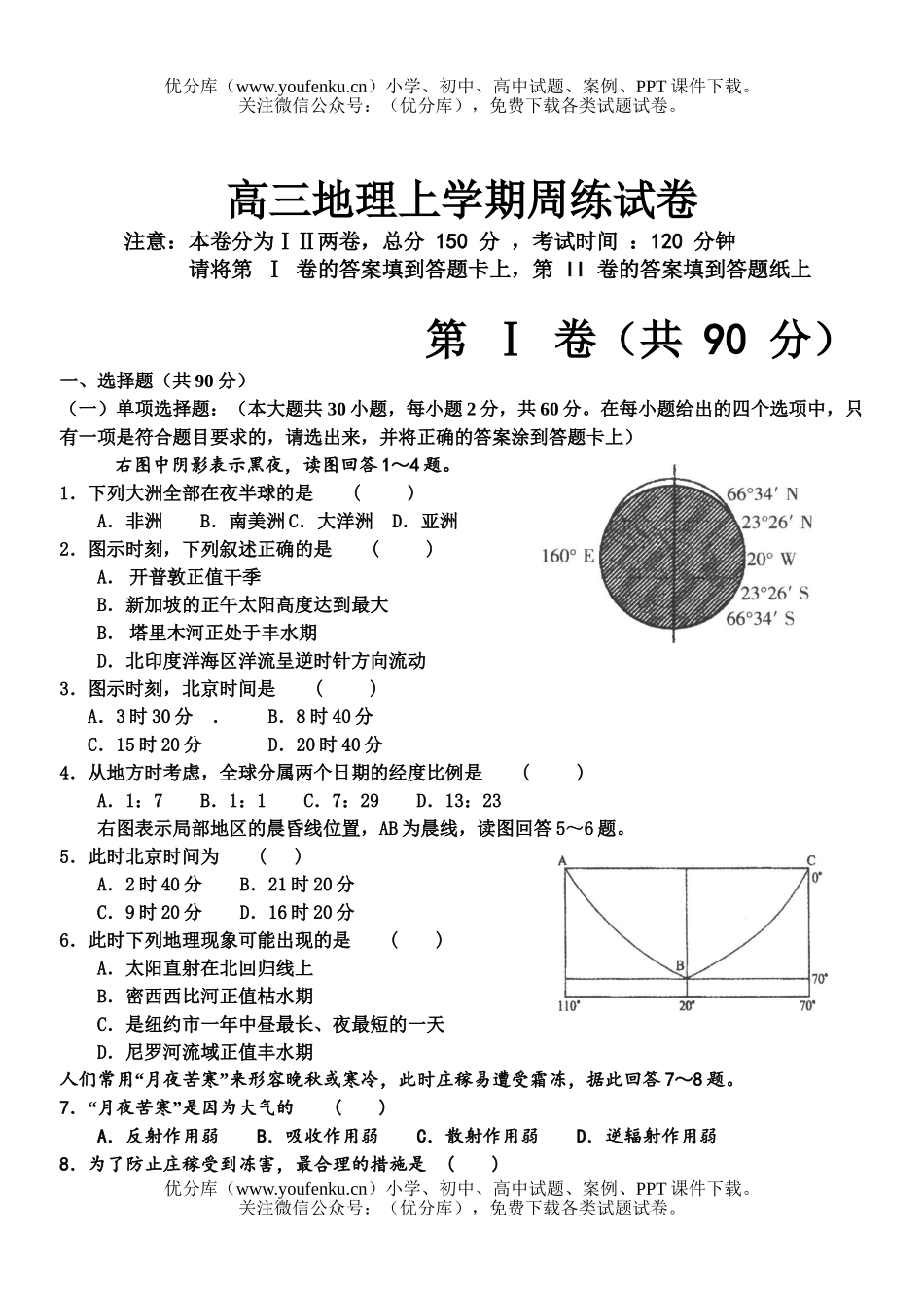 高中三年级地理上学期周练试卷_第1页