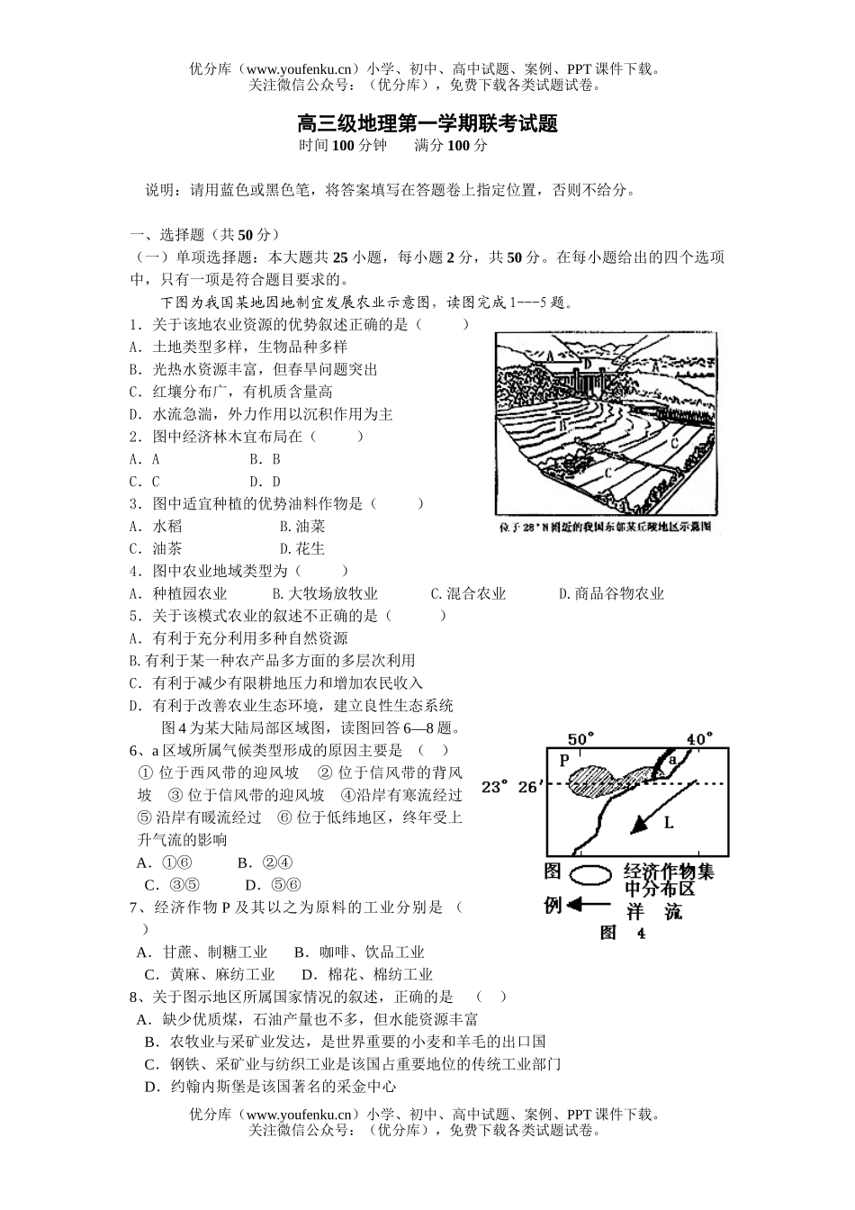 高中三年级地理级第一学期联考试卷_第1页