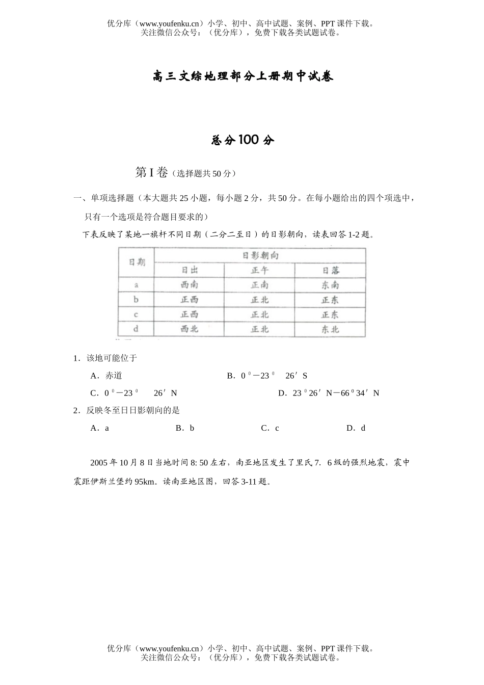 高中三年级地理文综部分上册期中试卷_第1页