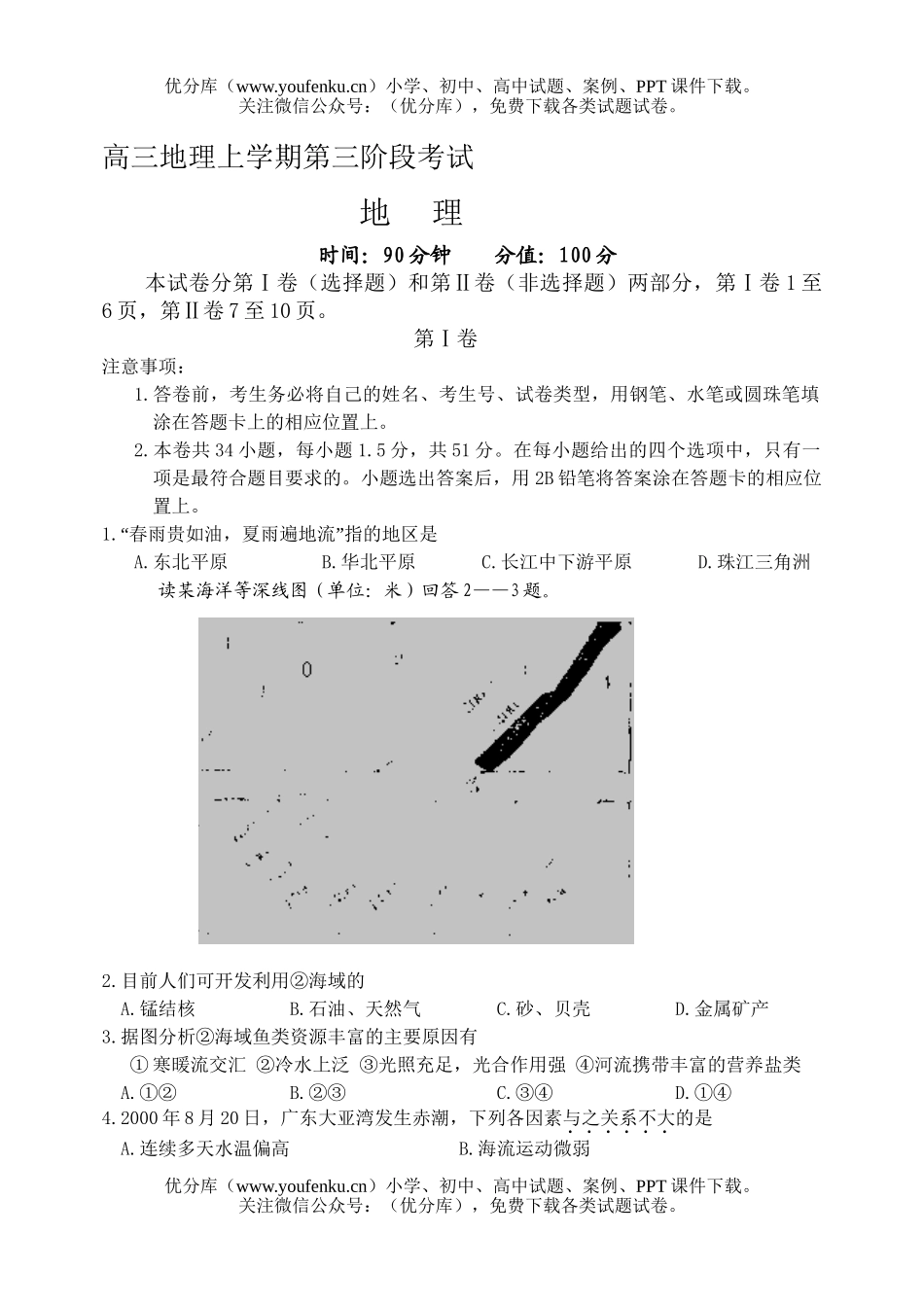 高中三年级地理上学期第三阶段考试卷_第1页