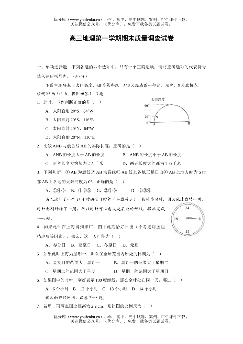 高中三年级地理第一学期期末质量调查试卷_第1页
