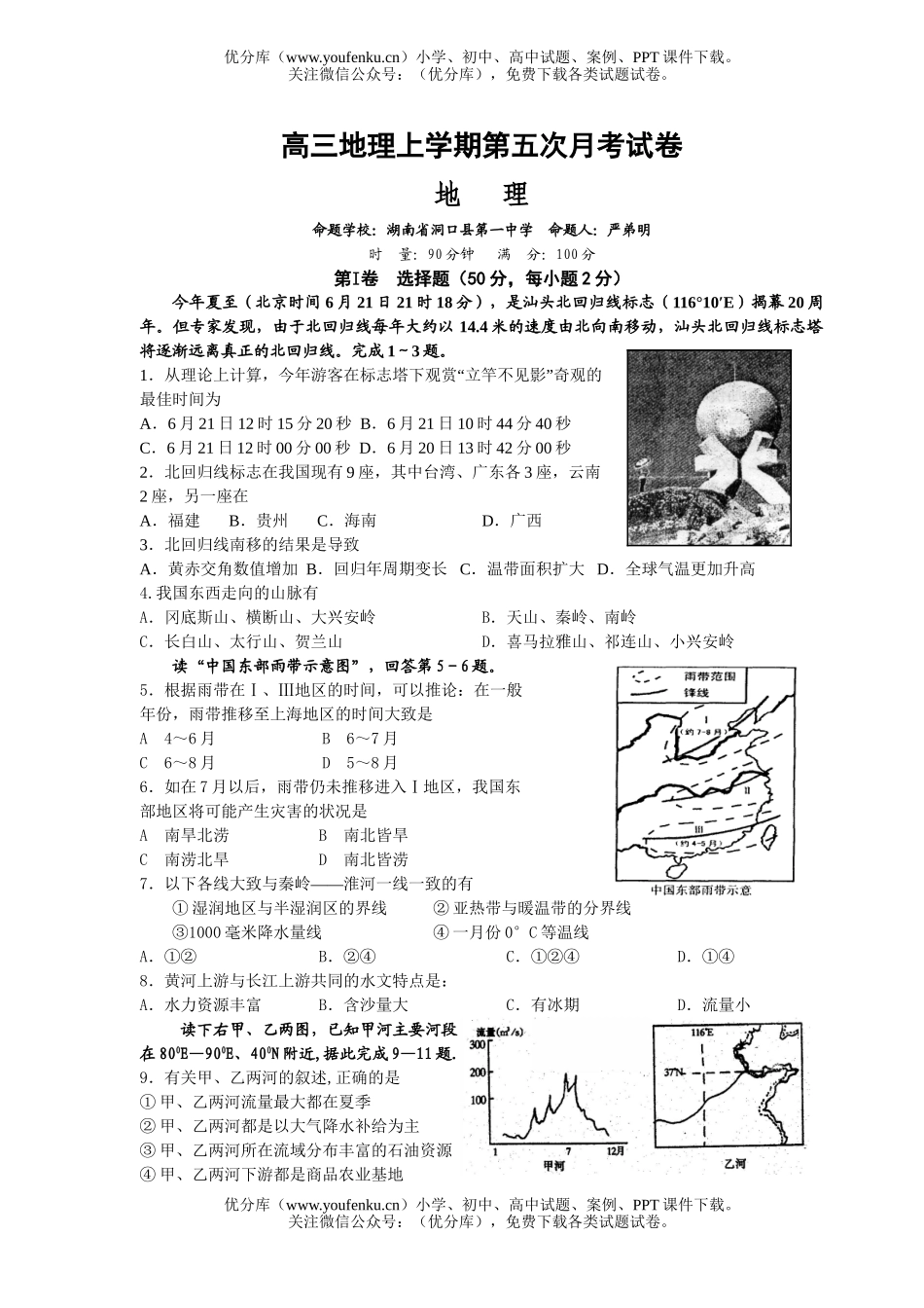 高中三年级地理上学期第五次月考试卷_第1页