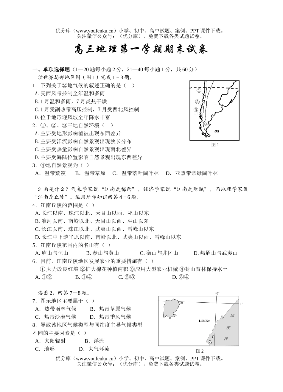 高中三年级地理第一学期期末试卷_第1页