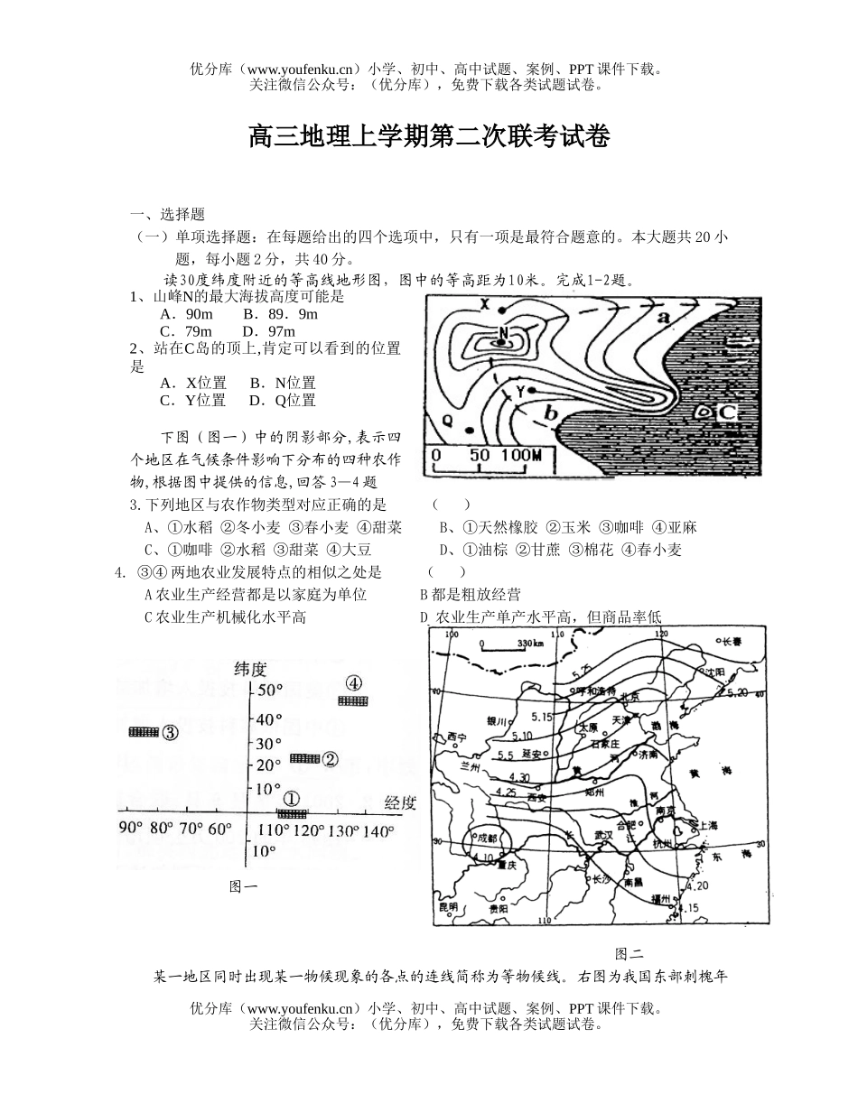 高中三年级地理上学期第二次联考试卷_第1页