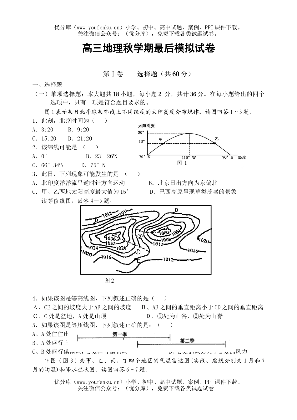 高中三年级地理秋学期最后模拟试卷_第1页