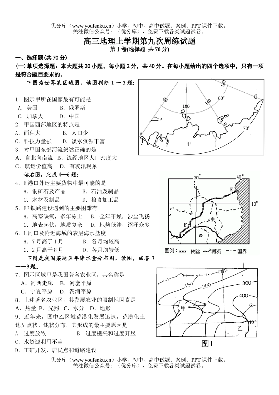 高中三年级地理上学期第九次周练试卷_第1页
