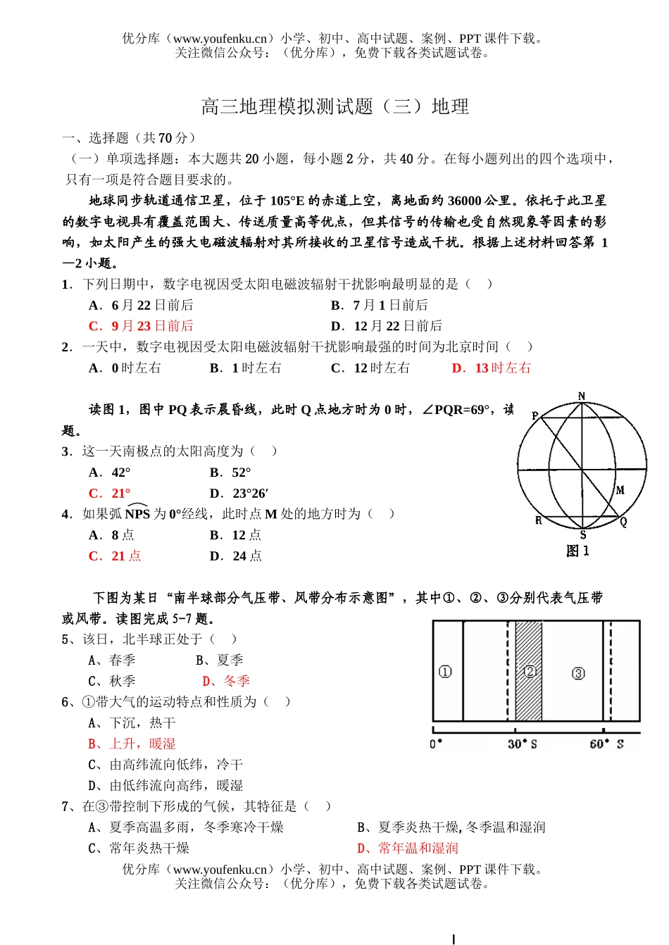 高中三年级地理模拟测3试卷_第1页