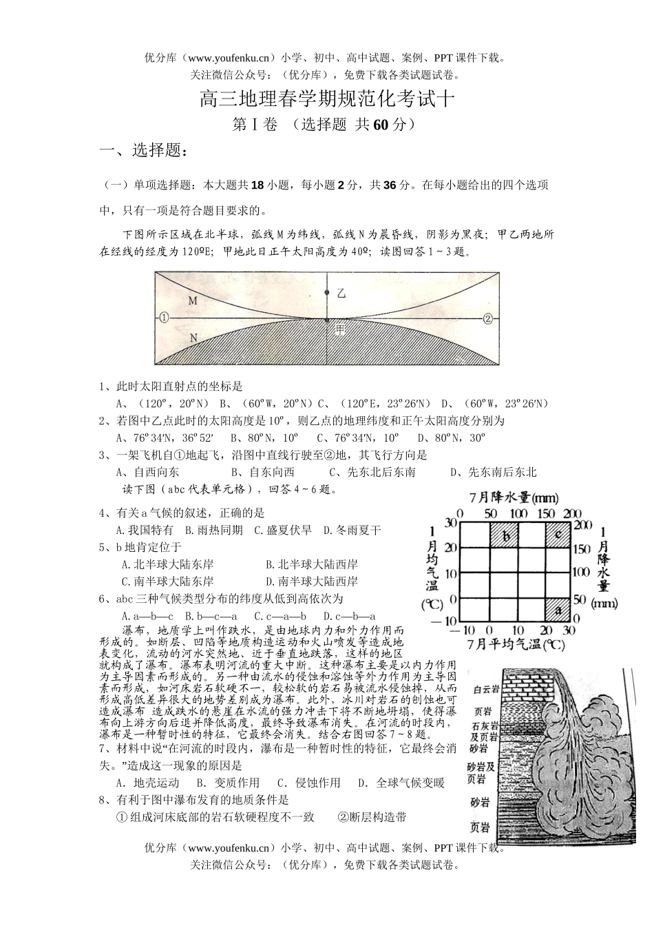 高中三年级地理春学期规范化考试十试卷_第1页