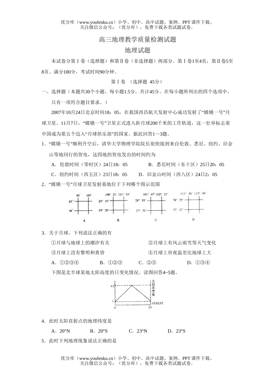 高中三年级地理教学质量检测试卷_第1页