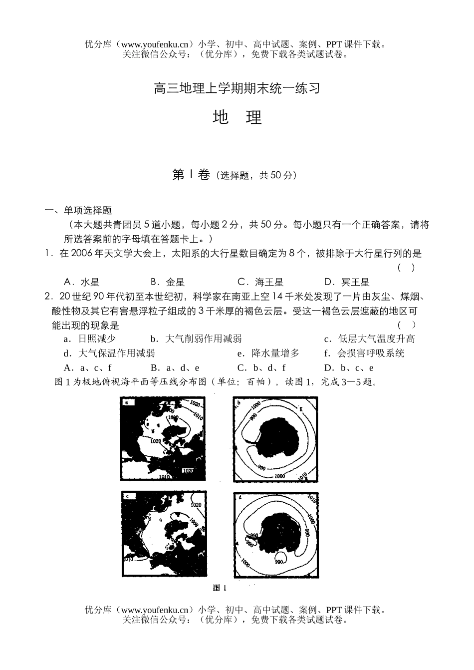 高中三年级地理上学期期末统一练习试卷_第1页