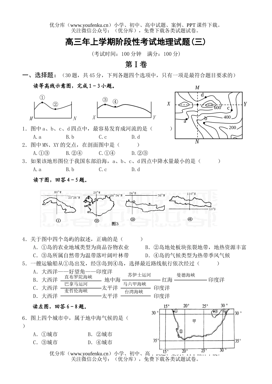 高中三年级地理年上学期阶段性考试3试卷_第1页