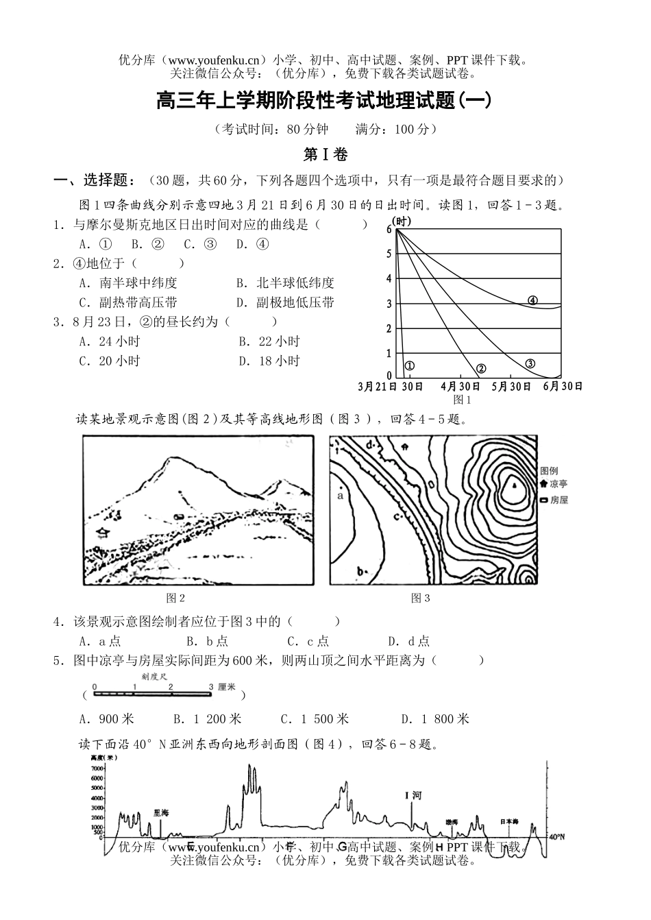 高中三年级地理年上学期阶段性考试卷_第1页