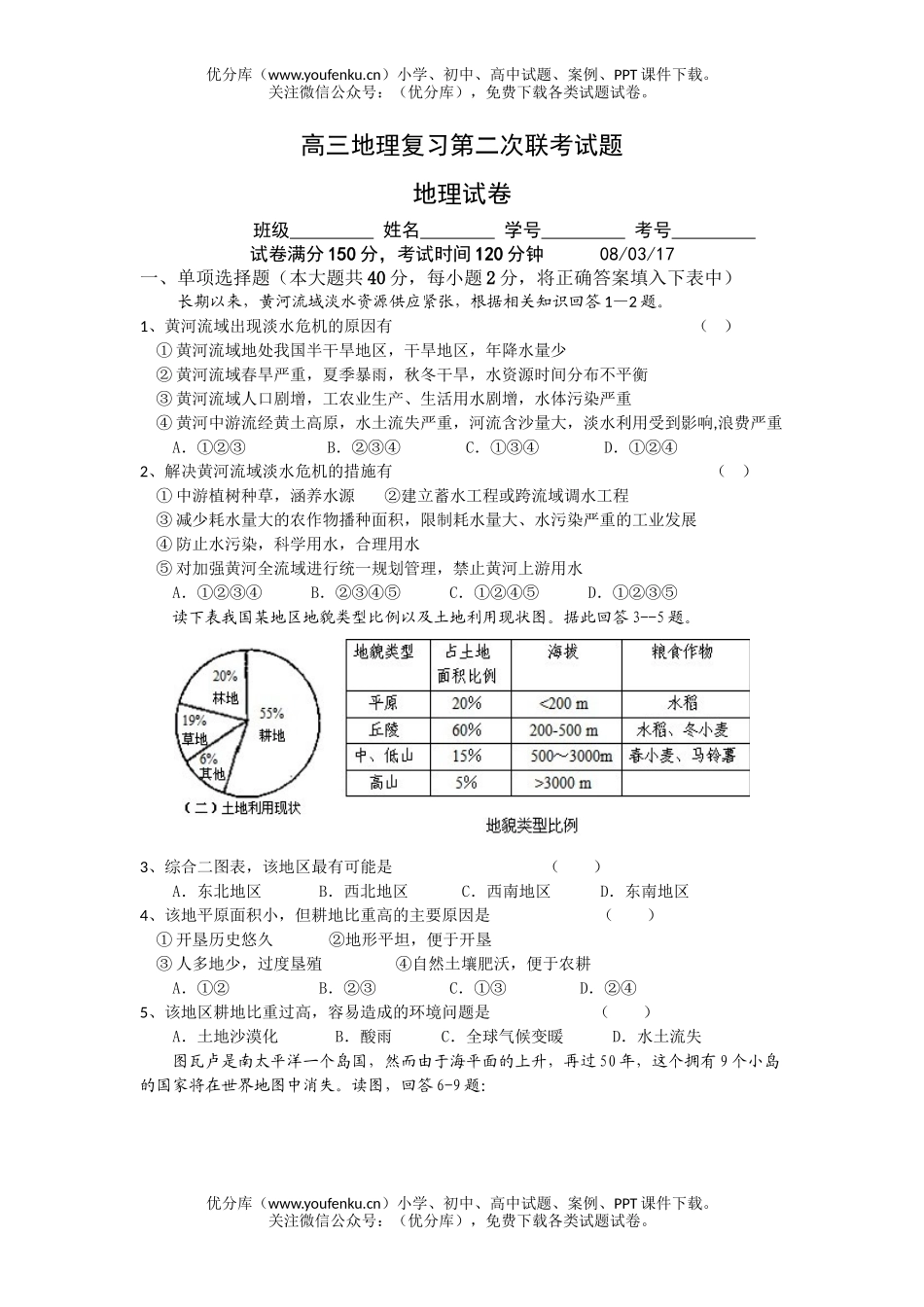 高中三年级地理复习第二次联考试卷_第1页