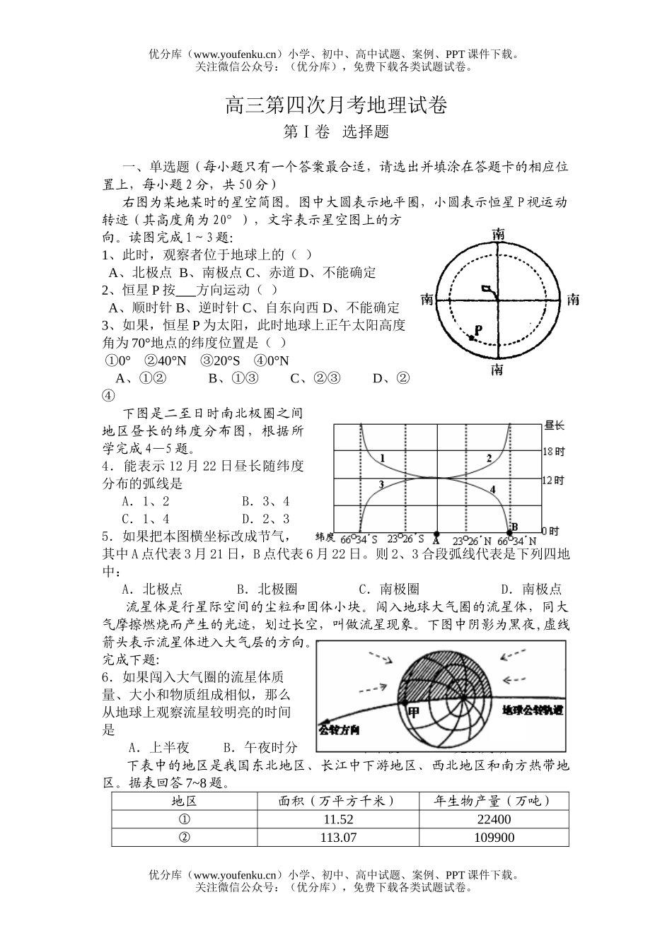 高中三年级地理第四次月考试卷_第1页