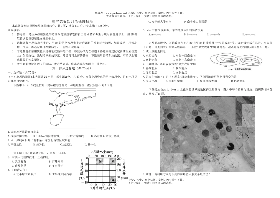 高中三年级地理第五次月考试卷_第1页