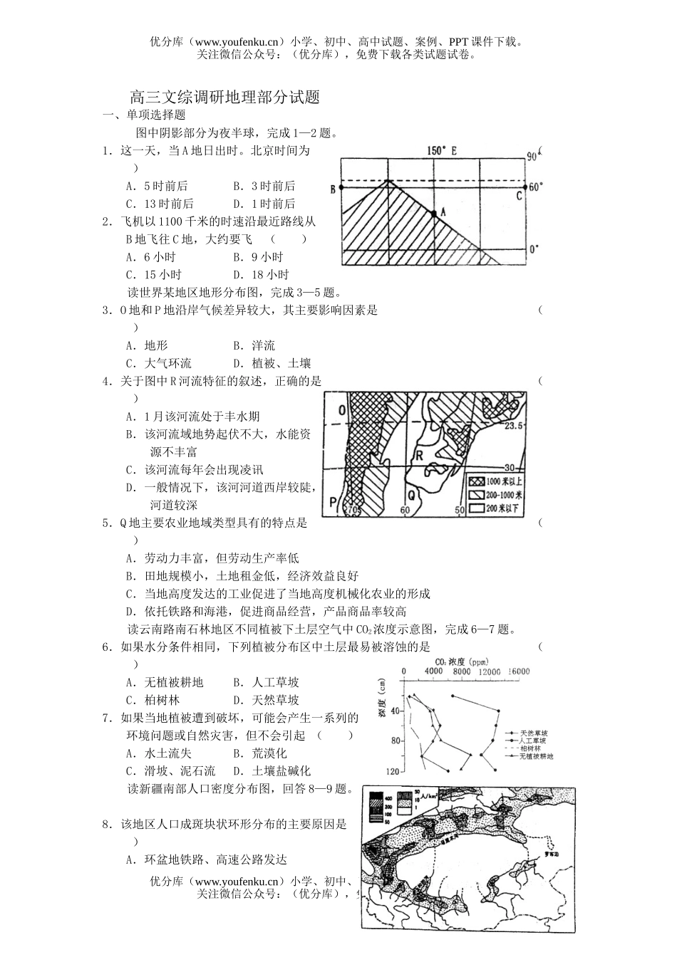 高中三年级地理文综调研部分试卷_第1页