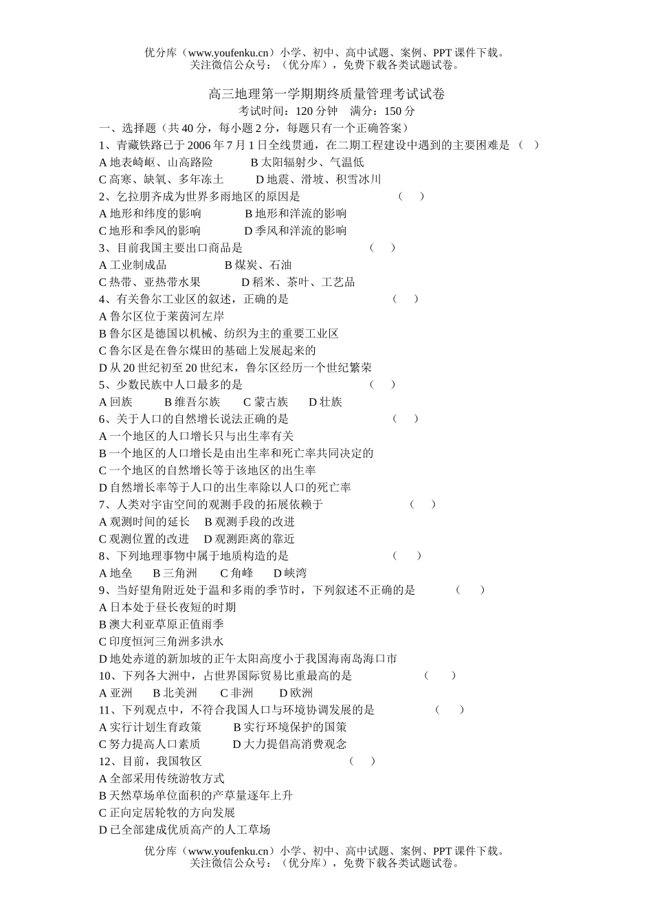 高中三年级地理第一学期期终质量管理考试卷_第1页