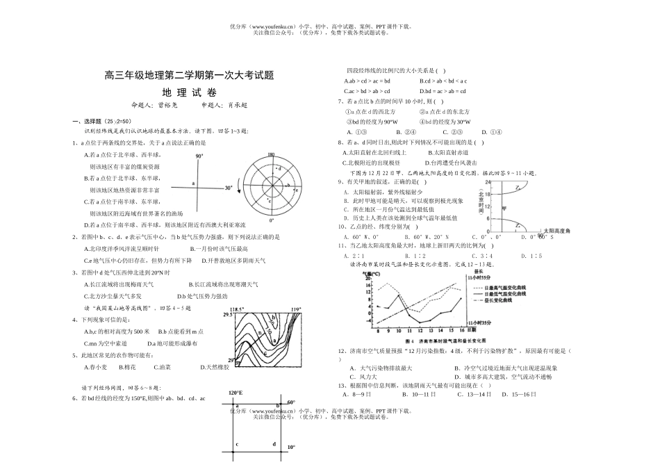 高中三年级地理高第二学期第一次大考试卷_第1页