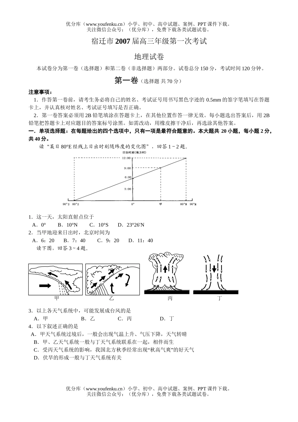 高中三年级地理宿迁市2007届上学期第一次考试卷_第1页