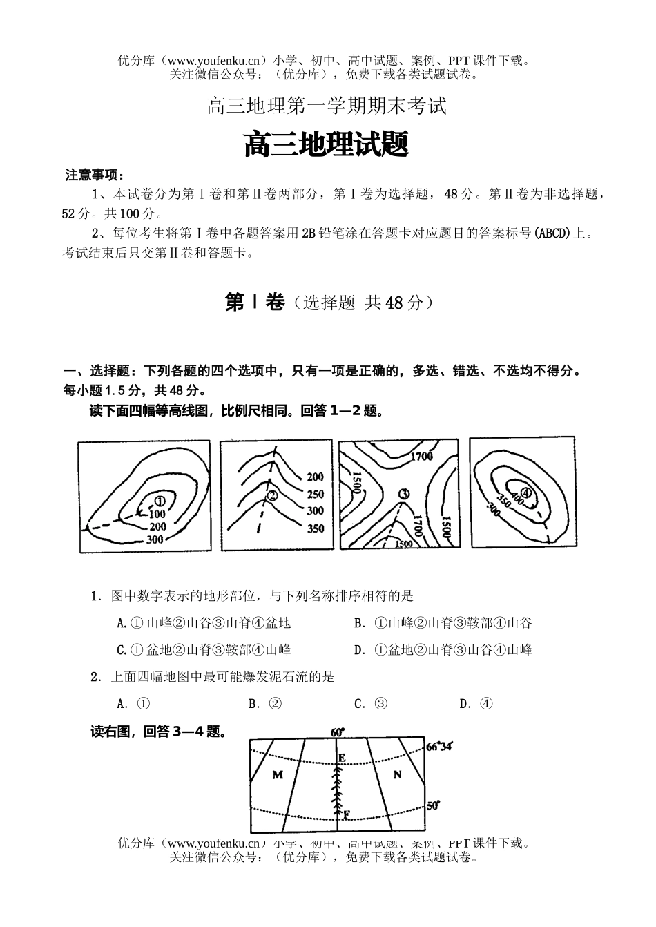 高中三年级地理第一学期期末考试卷_第1页