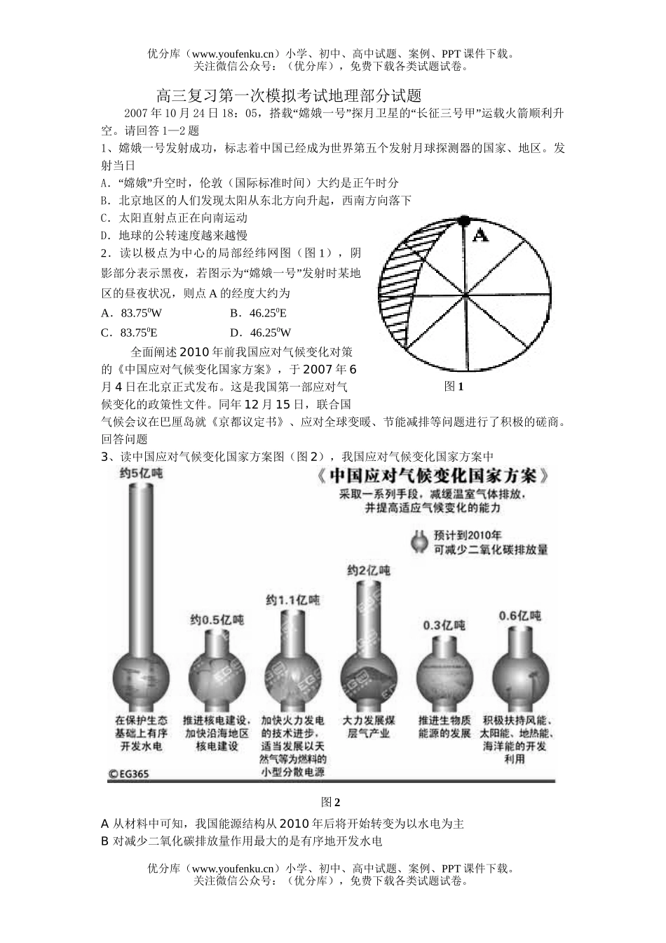 高中三年级地理复习第一次模拟考试部分试卷_第1页