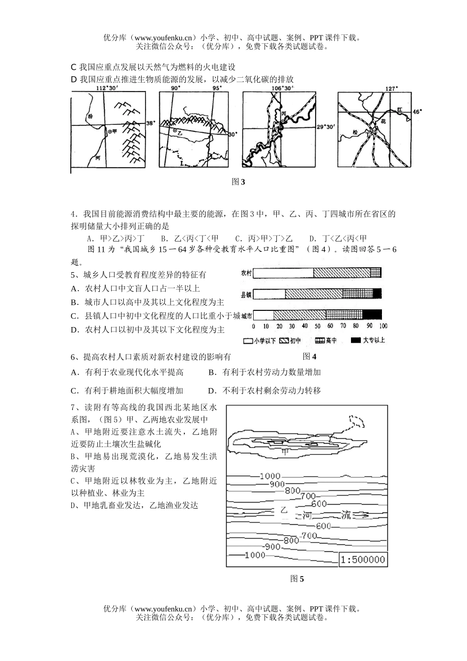 高中三年级地理复习第一次模拟考试部分试卷_第2页