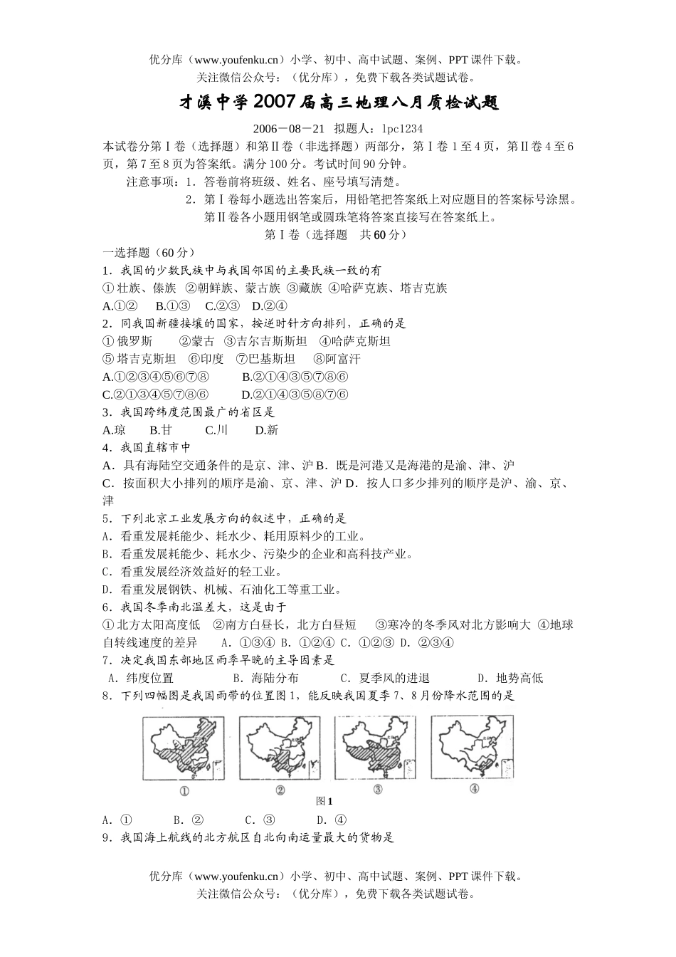 高中三年级地理2007届八月质检试卷_第1页
