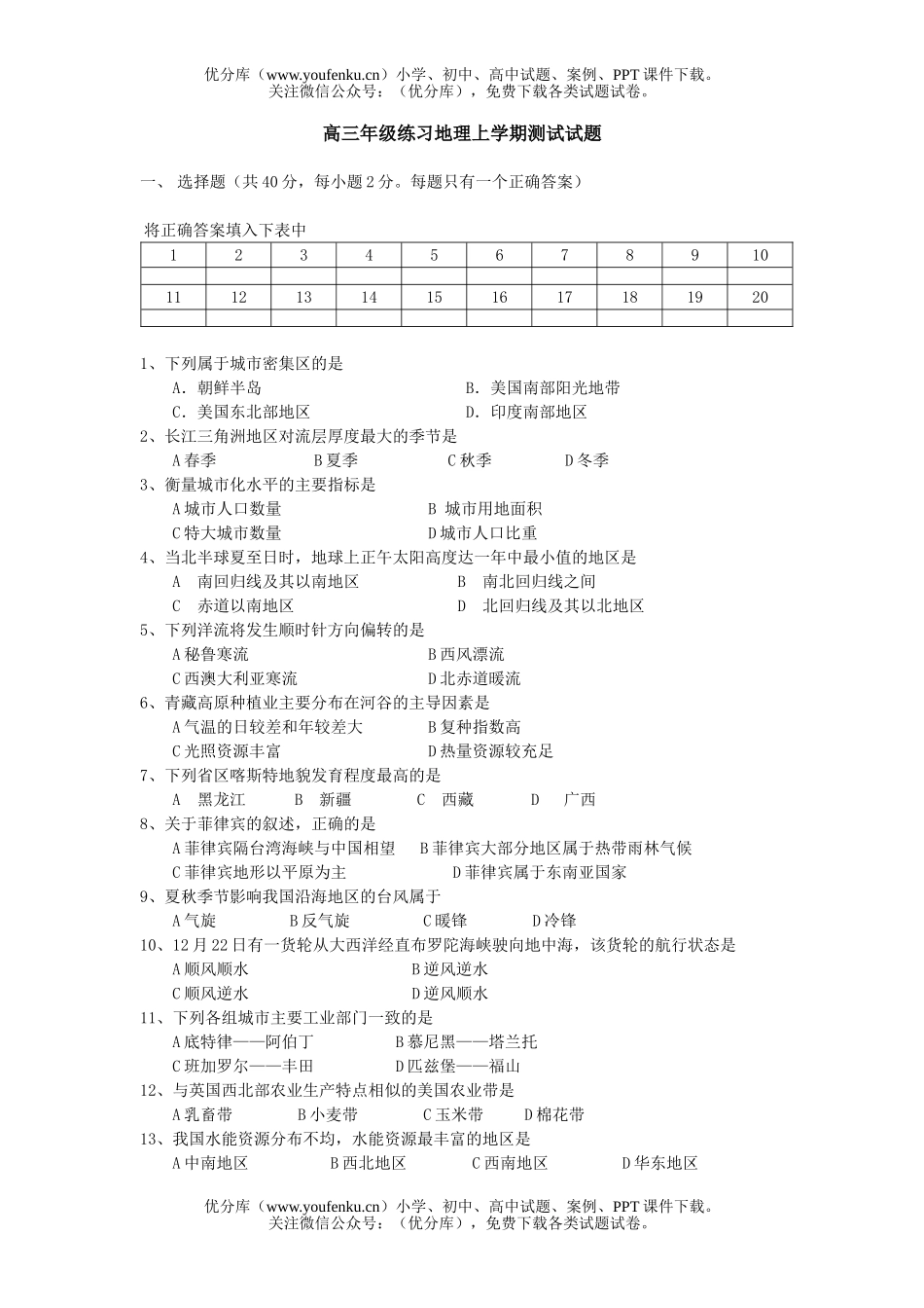 高中三年级地理高练习上学期测试卷_第1页