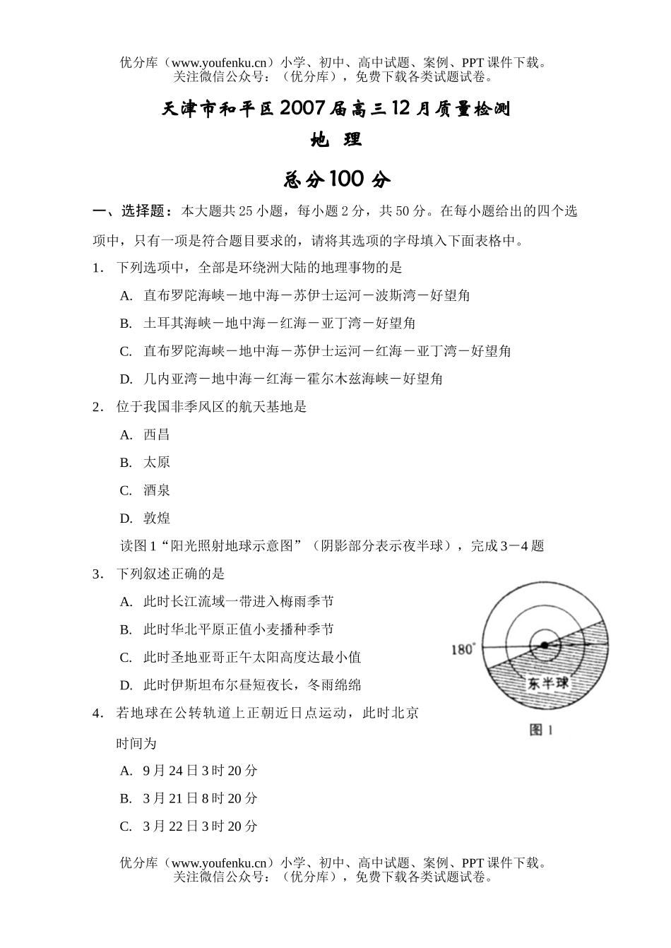 高中三年级地理2007届12月质量检测试卷_第1页