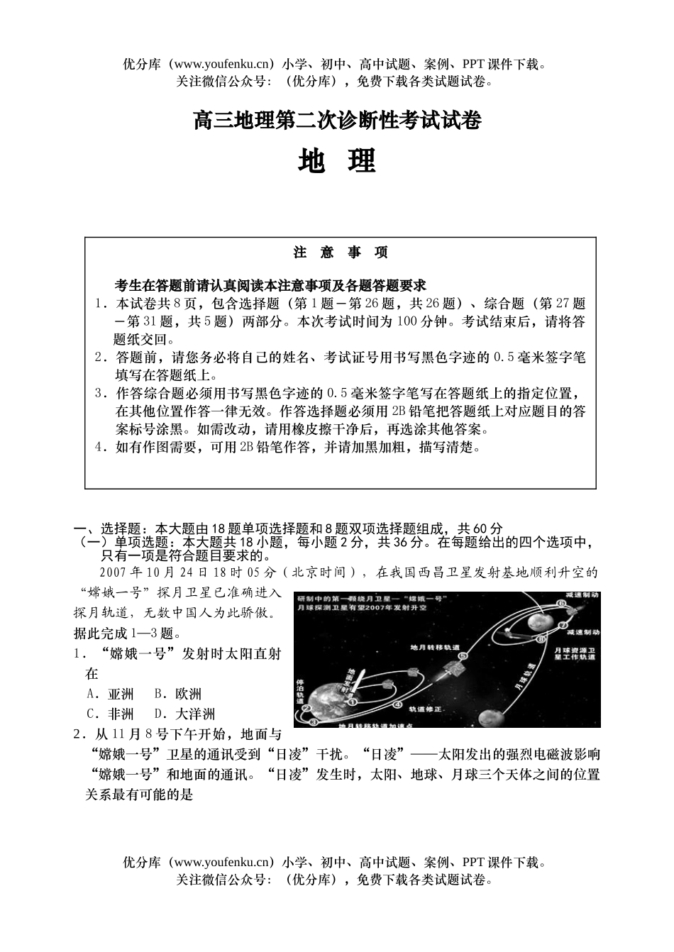 高中三年级地理第二次诊断性考试卷_第1页