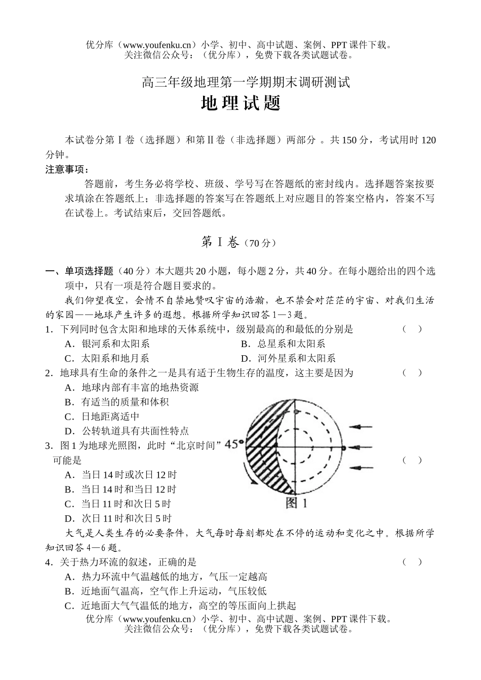 高中三年级地理高第一学期期末调研测试卷_第1页