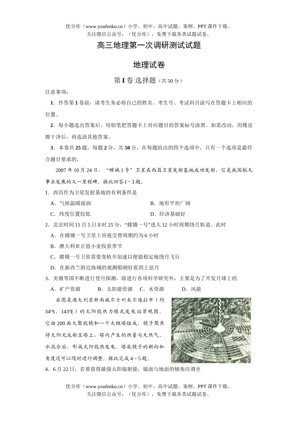 高中三年级地理第一次调研测试卷_第1页