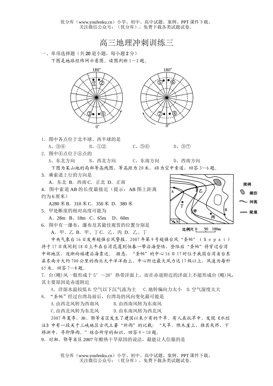 高中三年级地理冲刺训练三试卷_第1页