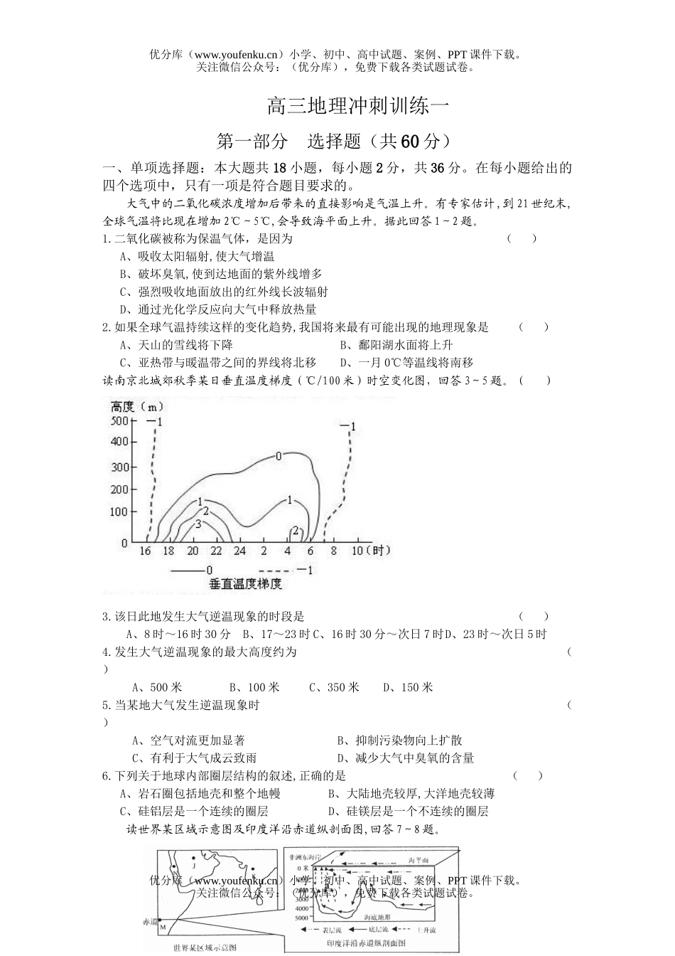 高中三年级地理冲刺训练一试卷_第1页