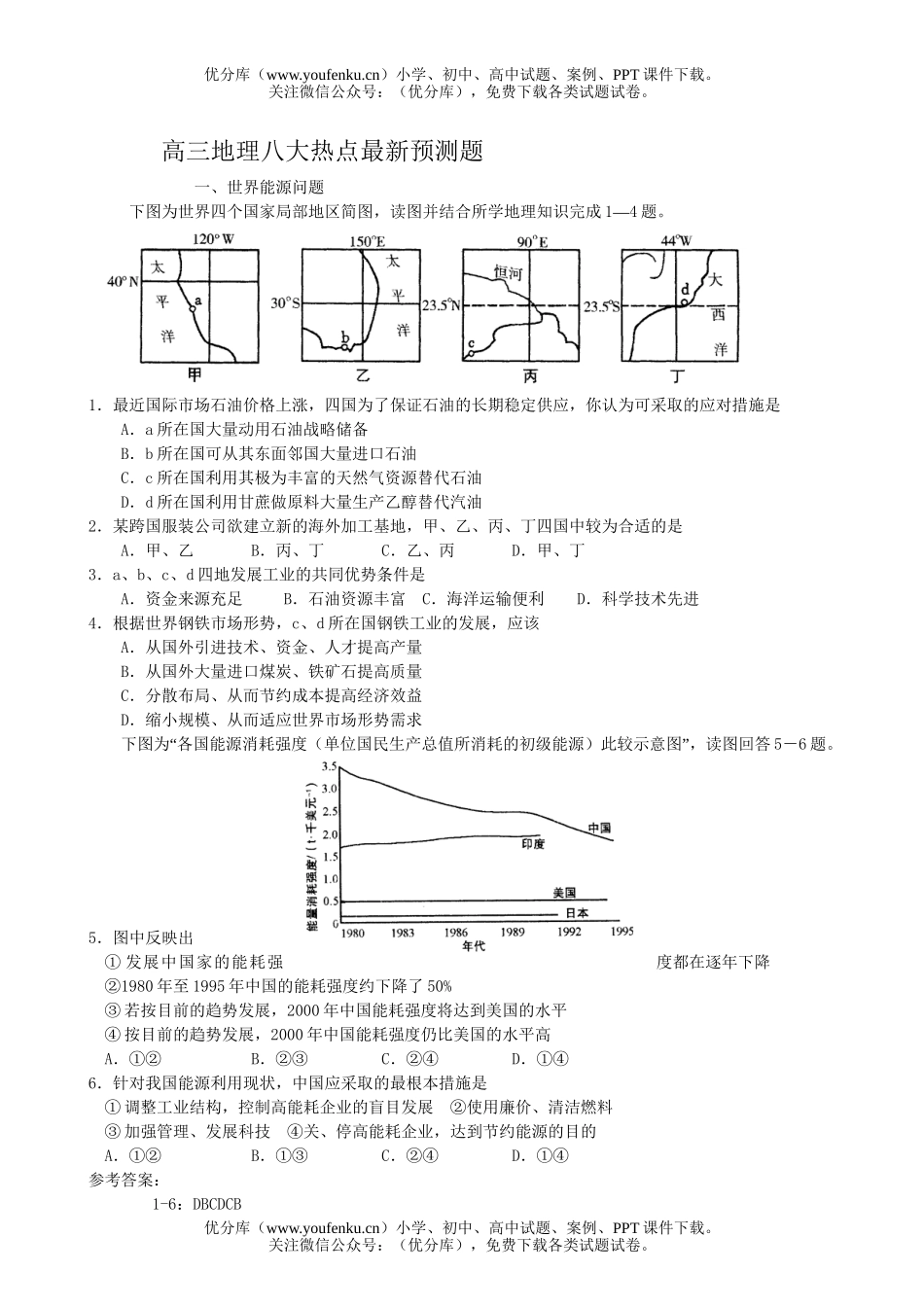 高中三年级地理八大热点最新预测题试卷_第1页