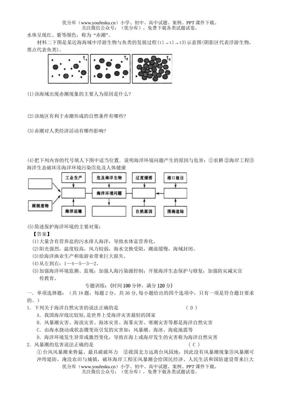 高中三年级地理保护海洋环境专题练习试卷_第2页