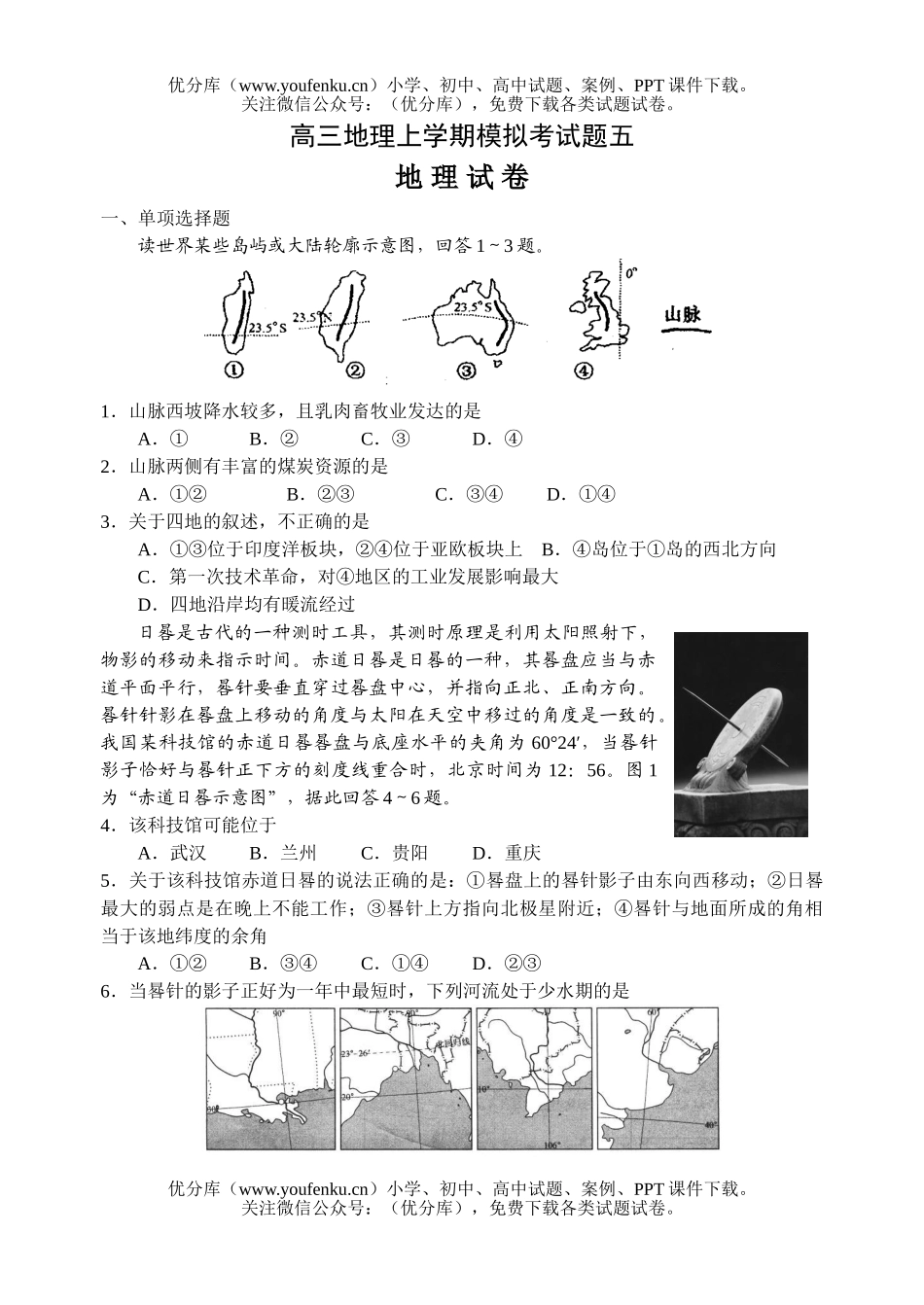高中三年级地理上学期模拟考五试卷_第1页