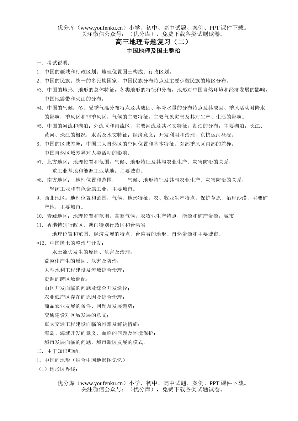 高中三年级地理专题复习试卷_第1页