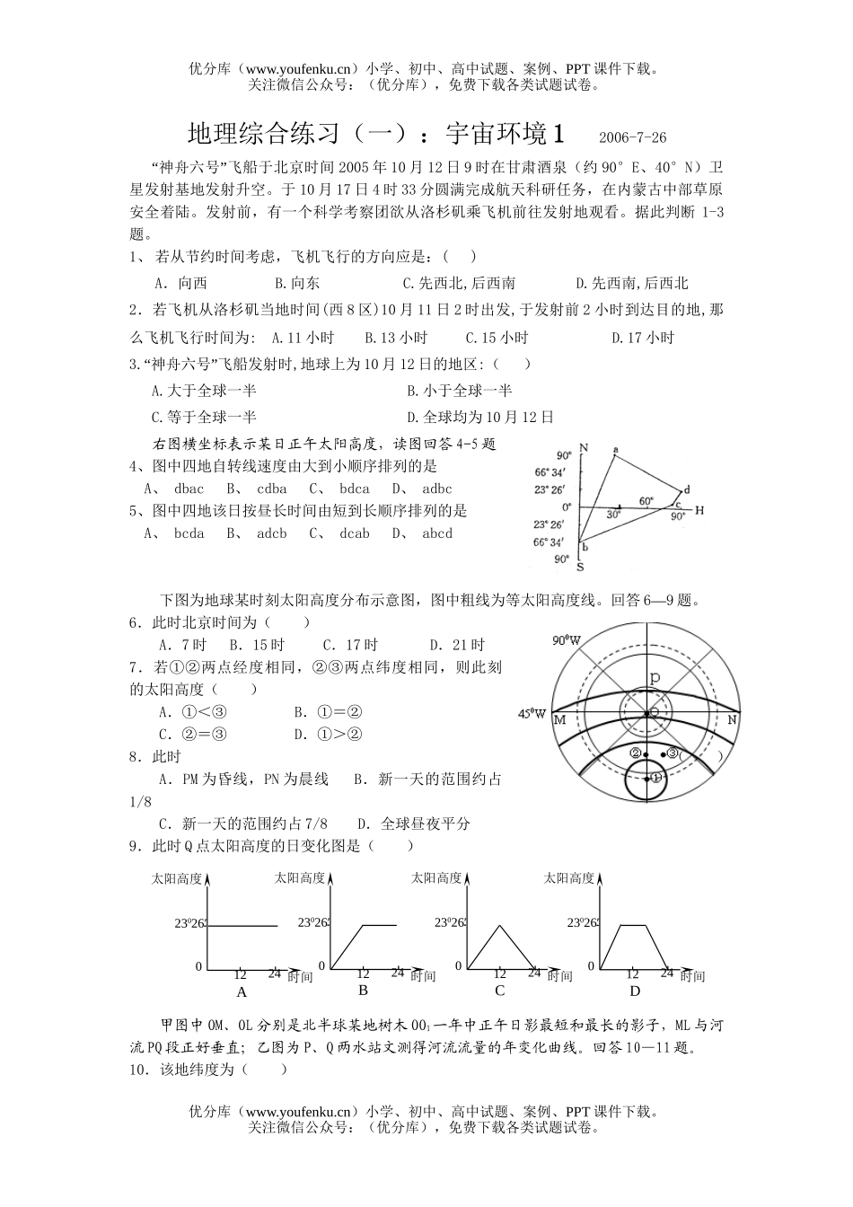高中三年级地理综合练习(一)：宇宙环境试卷_第1页