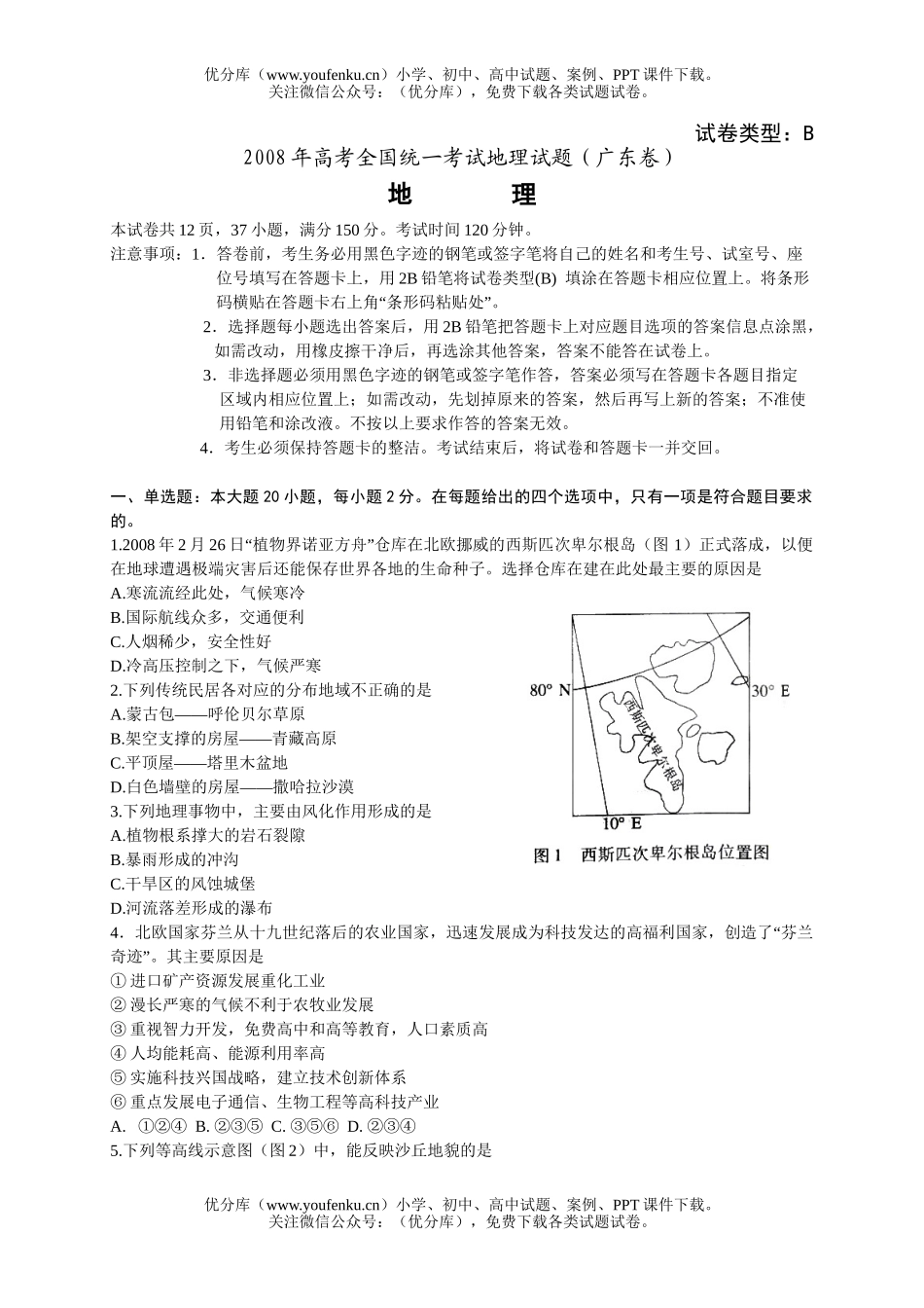 高中三年级地理08年高考全国统一考试(广东卷)试卷_第1页