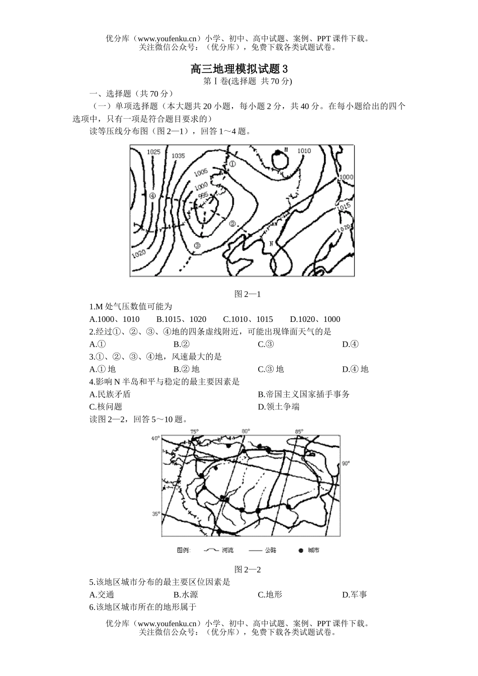 高中三年级地理模拟3试卷_第1页
