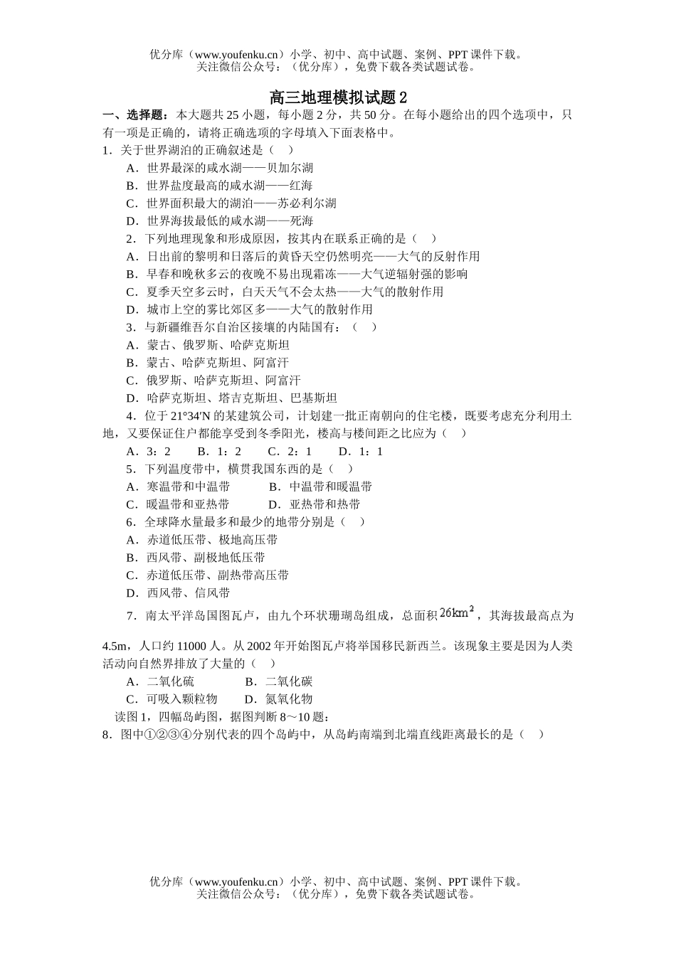 高中三年级地理模拟2试卷_第1页